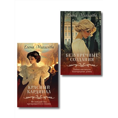 Эксмо Елена Михалёва "Комплект из 2-х книг. Безупречные создания + Красный кардинал"