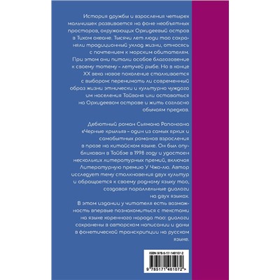 АСТ Рапонган Сьяман "Черные крылья"