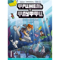 Эксмо Фрижель, Жан-Кристоф Дерьен "Фрижель и Флуффи. Разлом глубин. Выпуск 13"