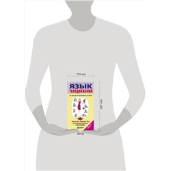 Эксмо Пиз А., Пиз Б. "Язык телодвижений"