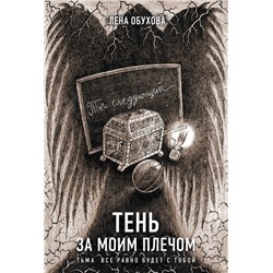 435639 Эксмо Лена Обухова "Тень за моим плечом"