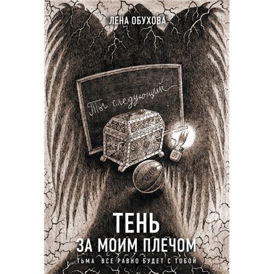 Эксмо Лена Обухова "Тень за моим плечом"