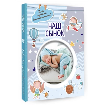 АСТ . "Наш сынок"