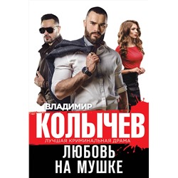Эксмо Владимир Колычев "Любовь на мушке"