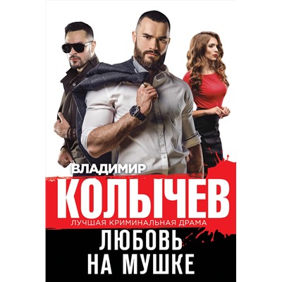 Эксмо Владимир Колычев "Любовь на мушке"