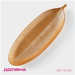 Блюдо для фруктов Доляна «Золотой лист», 40×14 см, золотое