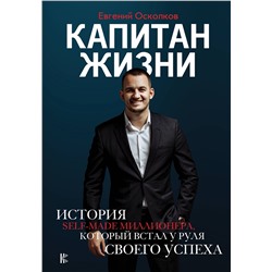 АСТ Осколков Е.М. "Капитан жизни. История self-made миллионера, который встал у руля своего успеха"