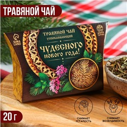 Чай новогодний травяной «Чудесного нового года», 20 г.