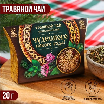 Чай новогодний травяной «Чудесного нового года», 20 г.