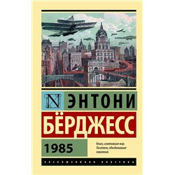 АСТ Энтони Бёрджесс "1985"