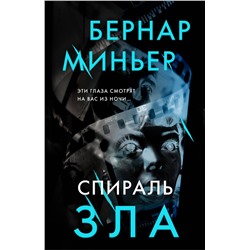 Эксмо Бернар Миньер "Спираль зла"