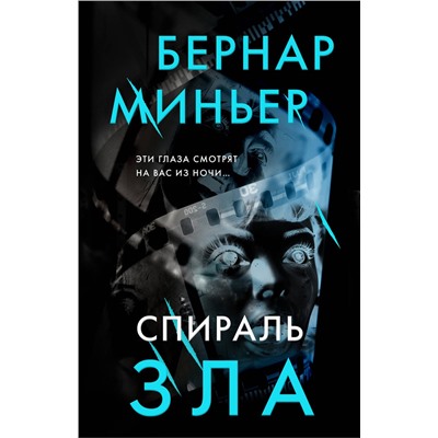 Эксмо Бернар Миньер "Спираль зла"
