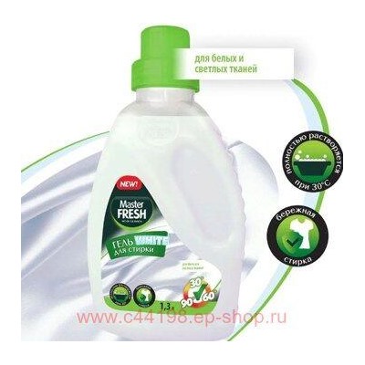 MASTER FRESH Гель для стирки 1,3л WHITE для белых тканей, флакон 0358