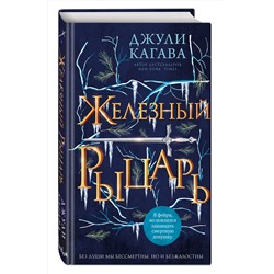 Эксмо Джули Кагава "Железный рыцарь (#4)"