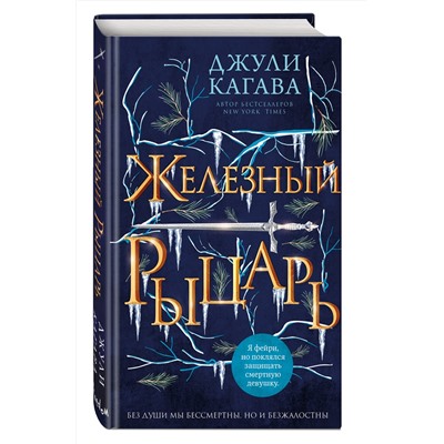 Эксмо Джули Кагава "Железный рыцарь (#4)"