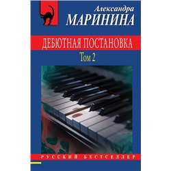 Эксмо Александра Маринина "Дебютная постановка. Том 2"