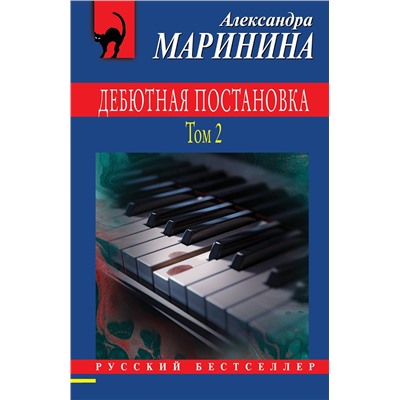 Эксмо Александра Маринина "Дебютная постановка. Том 2"