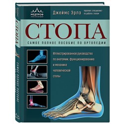 Эксмо Джеймс Эрлз "Стопа. Самое полное пособие по ортопедии"