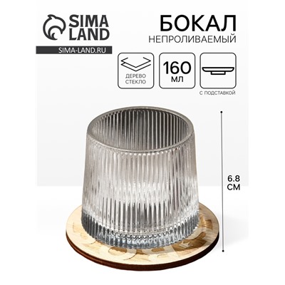 Бокал непроливаемый стеклянный Boss, 160 мл