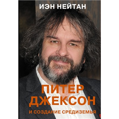 АСТ Иэн Нейтан "Питер Джексон и создание Средиземья. Всё, что вы можете себе представить"