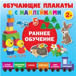 АСТ Дмитриева В.Г. "Раннее обучение. Первые плакаты с наклейками"