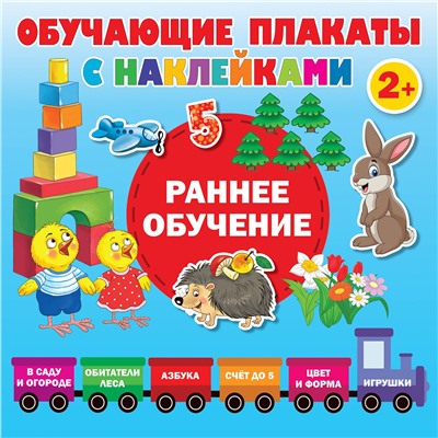 АСТ Дмитриева В.Г. "Раннее обучение. Первые плакаты с наклейками"