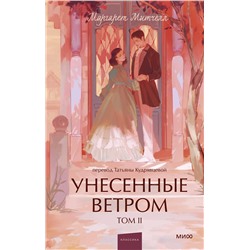 Эксмо Маргарет Митчелл "Унесенные ветром. Том 2. Вечные истории. Young Adult"