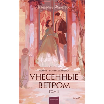 Эксмо Маргарет Митчелл "Унесенные ветром. Том 2. Вечные истории. Young Adult"