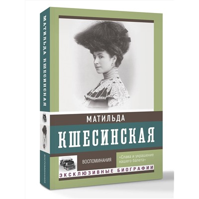 АСТ Кшесинская М.Ф. "Воспоминания"