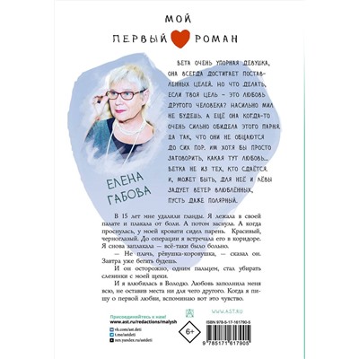 АСТ Габова Елена "Ветер влюбленных"