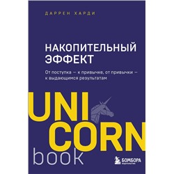Эксмо Даррен Харди "Накопительный эффект. От поступка - к привычке, от привычки - к выдающимся результатам"