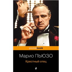 435679 Эксмо Марио Пьюзо "Крестный отец"