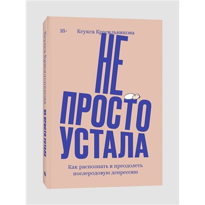 Эксмо Ксукса Красильникова "Не просто устала. Как распознать и преодолеть послеродовую депрессию. (переиздание)"