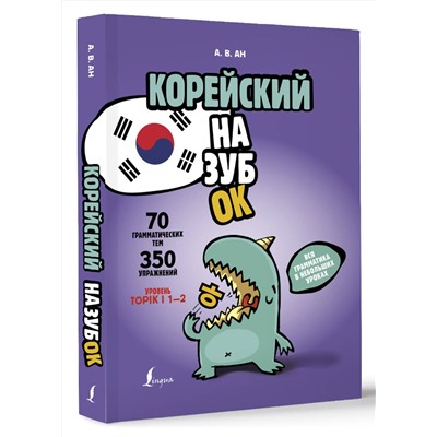 АСТ А. В. Ан "Корейский назубок: вся грамматика в небольших уроках"