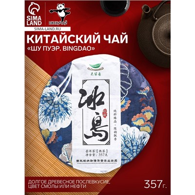 Чай китайский выдержанный «Шу Пуэр. Bingdao», Юньнань, 2017 г, блин, 357 г