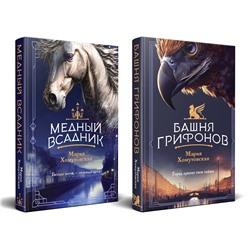 Эксмо Мария Хомутовская "Комплект из 2-х книг. Башня грифонов + Медный всадник"