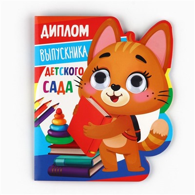 Диплом на Выпускной «Выпускник детского сада», котик с глазами, 14,5 х 17 см
