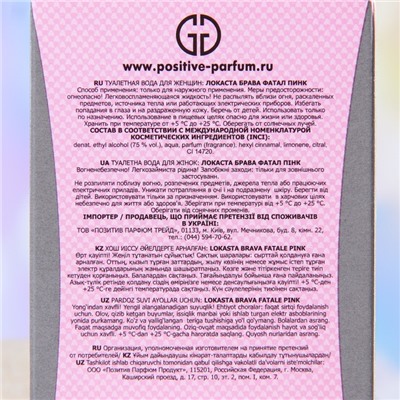 Туалетная вода женская LOKASTA BRAVA FATALE PINK, 95 мл