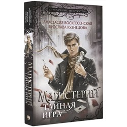 АСТ Анастасия Воскресенская, Ярослава Кузнецова "Магистерий. Тайная игра"