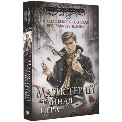 385222 АСТ Анастасия Воскресенская, Ярослава Кузнецова "Магистерий. Тайная игра"