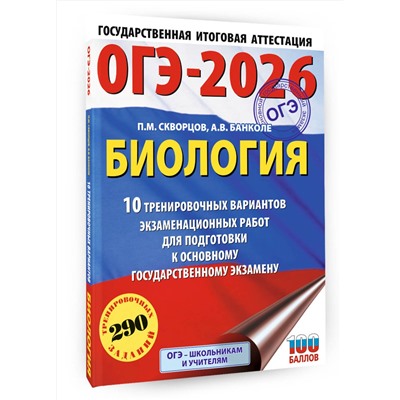 АСТ П. М. Скворцов, А. В. Банколе "ОГЭ-2026. Биология. 10 тренировочных вариантов экзаменационных работ для подготовки к основному государственному экзамену"