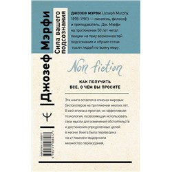 АСТ Джозеф Мэрфи "Сила вашего подсознания. Как получить все, о чем вы просите, 10-е издание"