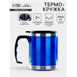 Термокружка, 450 мл, сохраняет тепло 2 ч, 11×12 см, синяя