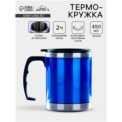 Термокружка, 450 мл, сохраняет тепло 2 ч, 11×12 см, синяя