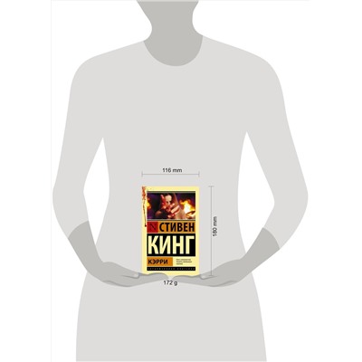 364281 АСТ Стивен Кинг "Кэрри"