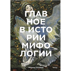 Эксмо Марина Голубева "Главное в истории мифологии. Ключевые сюжеты, темы, образы, символы"