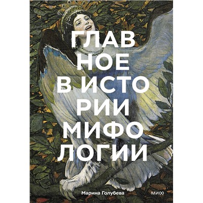 Эксмо Марина Голубева "Главное в истории мифологии. Ключевые сюжеты, темы, образы, символы"