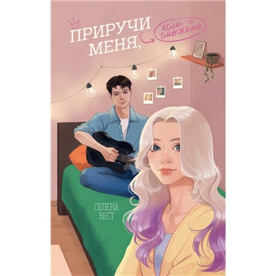 Эксмо Селена Вест "Приручи меня, если сможешь"