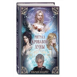 Эксмо Мария Андрес "Ритуал Кровавой Луны (#1)"