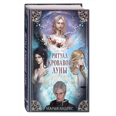 359120 Эксмо Мария Андрес "Ритуал Кровавой Луны (#1)"